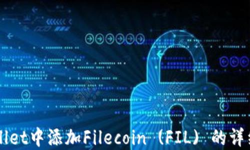 
如何在TPWallet中添加Filecoin (FIL) 的详细步骤与指导