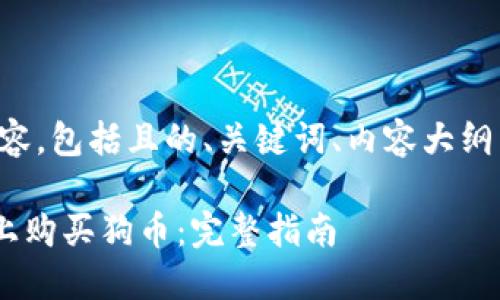 以下是您请求的内容，包括且的、关键词、内容大纲以及详细问题介绍。

如何在TP Wallet上购买狗币：完整指南