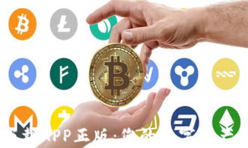 
TPWallet下载APP正版：您的数字资产管理好帮手