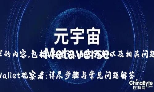 下面是您请求的内容，包括、关键词、内容大纲以及相关问题的详细介绍。

如何取消TPWallet观察者：详尽步骤与常见问题解答