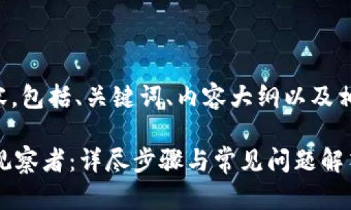 下面是您请求的内容，包括、关键词、内容大纲以及相关问题的详细介绍。

如何取消TPWallet观察者：详尽步骤与常见问题解答