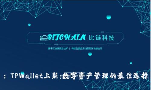 : TPWallet上新：数字资产管理的最佳选择