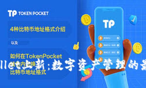 : TPWallet上新：数字资产管理的最佳选择