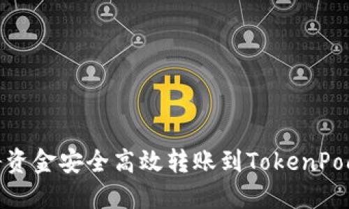 : 如何将资金安全高效转账到TokenPocket钱包