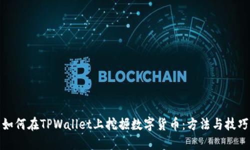 如何在TPWallet上挖掘数字货币：方法与技巧