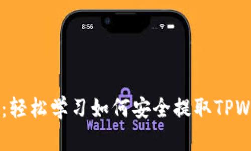 TPWallet提取指南：轻松学习如何安全提取TPWallet中的数字资产