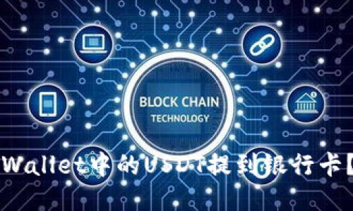 如何将TPWallet中的USDT提到银行卡？详尽指南