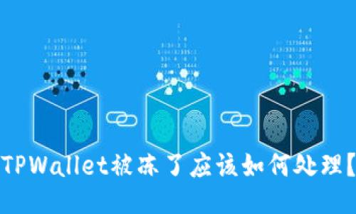 TPWallet被冻了应该如何处理？