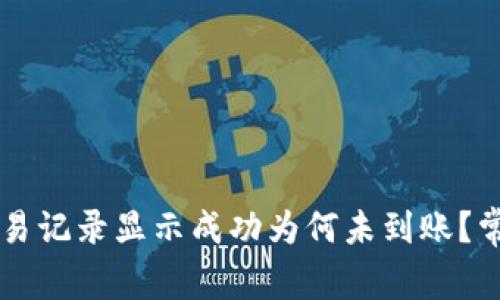 TPWallet交易记录显示成功为何未到账？常见问题解析