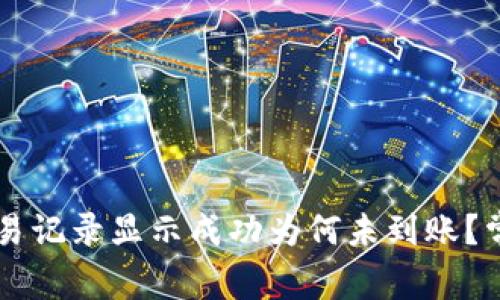 TPWallet交易记录显示成功为何未到账？常见问题解析