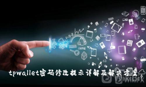 tpwallet密码修改提示详解及解决方案