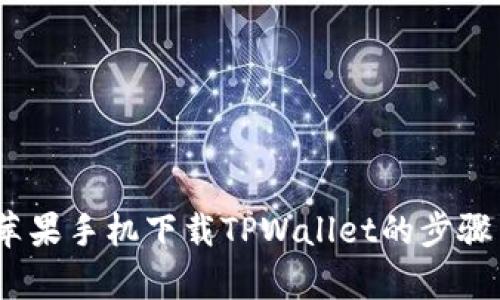 全面解析：苹果手机下载TPWallet的步骤与使用技巧