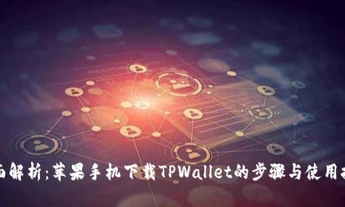 全面解析：苹果手机下载TPWallet的步骤与使用技巧