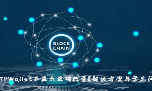 为什么TPWallet不显示正确数量？解决方案与常见问题解析