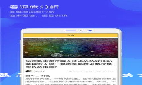 为什么TPWallet不显示正确数量？解决方案与常见问题解析
