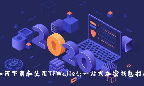 如何下载和使用TPWallet：一站式加密钱包指南