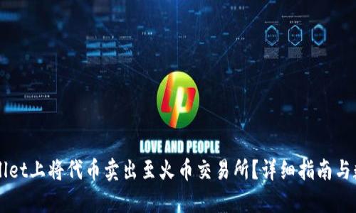 如何在TPWallet上将代币卖出至火币交易所？详细指南与数量要求解析