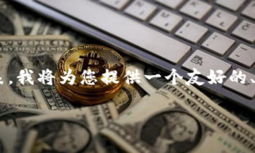 为了帮助您更好地理解如何在tpwallet中删除列表，我将为您提供一个友好的、相关关键词，以及内容大纲和相关问题的详细介绍。

如何在tpwallet中删除列表：一步步详解