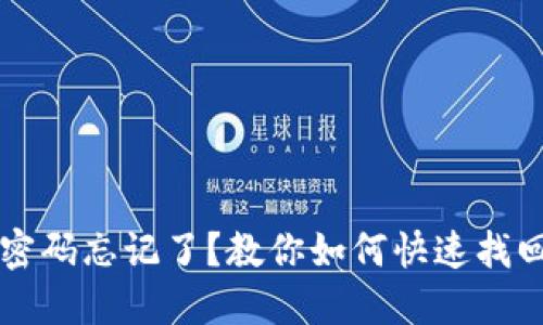 TPWallet密码忘记了？教你如何快速找回账户密码
