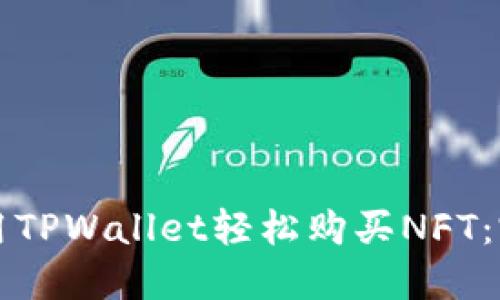 如何使用TPWallet轻松购买NFT：完整指南