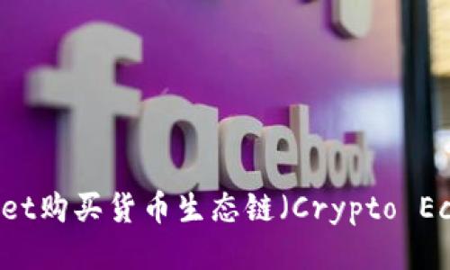 如何通过TP Wallet购买货币生态链（Crypto Ecosystem Chain）