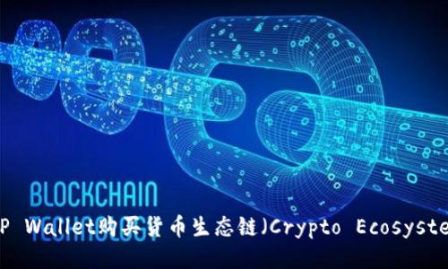 如何通过TP Wallet购买货币生态链（Crypto Ecosystem Chain）