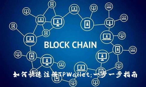  如何快速注册TPWallet：一步一步指南