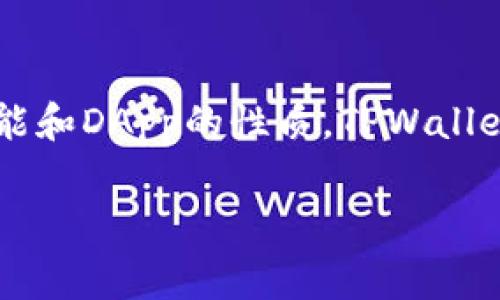 在讨论TPWallet（也称为TP钱包）中运行DApp是否收费之前，我们需要了解TPWallet的基本功能和DApp的性质。TPWallet是一款多链数字钱包，支持用户存储、管理各种数字资产，并与去中心化应用（DApp）进行交互。

### TPWallet中运行DApp究竟要收费吗？