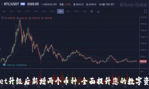  
TPWallet升级后新增两个币种，全面提升您的数字资产体验