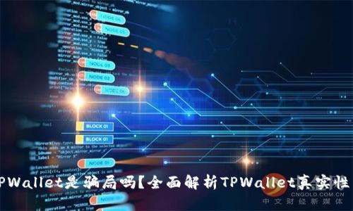 ### TPWallet是骗局吗？全面解析TPWallet真实性与安全性