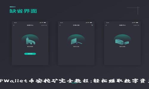 TPWallet币安挖矿完全教程：轻松赚取数字资产