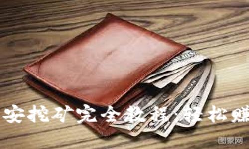 TPWallet币安挖矿完全教程：轻松赚取数字资产