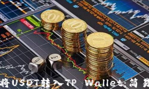 
如何将USDT转入TP Wallet：简易指南