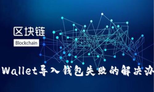 TPWallet导入钱包失败的解决办法
