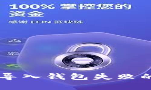 TPWallet导入钱包失败的解决办法