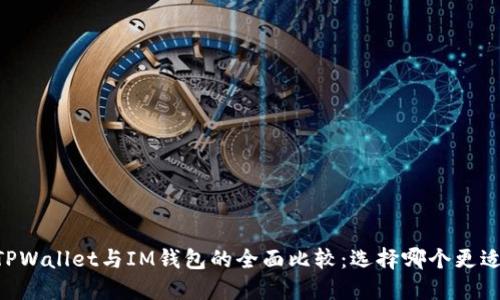 ## TPWallet与IM钱包的全面比较：选择哪个更适合你？