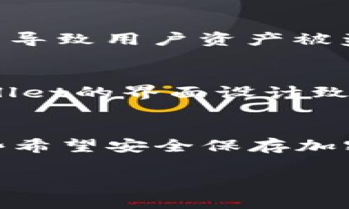   火币与TPWallet：加密货币交易与钱包的全面对比 / 

 guanjianci 火币, TPWallet, 加密货币, 钱包对比 /guanjianci 

## 内容主体大纲

1. 引言
   - 加密货币的崛起与发展
   - 火币与TPWallet的基本介绍

2. 火币平台概述
   - 火币的历史背景
   - 火币的主要功能与特点
   - 火币的交易流程

3. TPWallet概述
   - TPWallet的历史背景
   - TPWallet的主要功能与特点
   - TPWallet的使用流程

4. 火币与TPWallet的对比
   - 安全性对比
   - 用户体验对比
   - 交易费用对比
   - 可支持的币种与功能对比

5. 如何选择合适的平台
   - 用户需求分析
   - 市场趋势分析
   - 理解风险与安全性

6. 总结与建议
   - 火币与TPWallet各自的优缺点总结
   - 未来可能的发展趋势

7. 相关问题探讨
   1. 火币平台如何确保用户资产安全？
   2. TPWallet支持哪些主流加密货币？
   3. 如何在火币上进行有效的交易？
   4. TPWallet是如何保护用户隐私的？
   5. 火币与TPWallet在用户界面上有什么区别？
   6. 什么样的用户适合使用火币或者TPWallet？

---

## 1. 引言

### 加密货币的崛起与发展
近几年，加密货币的盛行引发了全球范围内的关注，随着比特币、以太坊等数字资产的价值飙升，越来越多的人开始投资加密领域。无论是关注金融科技的发展，抑或是渴望分散投资风险，加密货币都正在改变着传统金融的运作模式。

### 火币与TPWallet的基本介绍
火币成立于2013年，是一家知名的加密货币交易所，提供法币与数字货币之间的交易服务。TPWallet，则是相对较新的数字货币钱包，专注于提供安全、便捷的加密货币存储解决方案。本文将对两者进行详细对比，帮助用户选择合适的平台。

## 2. 火币平台概述

### 火币的历史背景
火币作为全球领先的数字货币交易所之一，在创立之初便摸索出一套适合自我的运营模式。经过多次发展与技术更新，火币目前已成为用户较为信赖的交易平台之一，它不仅提供现货交易，还有期货、杠杆、OTC等多种交易形式。

### 火币的主要功能与特点
火币的主要功能包括：支持多种加密货币的交易，提供数字资产的存储和安全保障，同时还有市场分析工具、API服务等。其用户界面友好，适合不同水平的交易者使用。

### 火币的交易流程
在火币上进行交易，用户首先需要注册账户并完成实名认证。然后，用户可以通过法币充值、买入各种加密资产。交易完成后，用户可以选择将资产留在交易所中交易，或转移至自己的数字钱包中。

## 3. TPWallet概述

### TPWallet的历史背景
TPWallet作为新兴的数字资产钱包，自然发展相对较短，但由于其注重用户体验与安全性，迅速积累了一批用户。TPWallet的主要目标是为用户提供一个安全、简单、方便的加密货币存储解决方案。

### TPWallet的主要功能与特点
TPWallet提供了多种加密货币的支持，用户可以轻松管理多种数字资产。此外，它还具备安全防护机制，确保用户资产的安全性，同时也提供用户友好的界面和便捷的操作流程。

### TPWallet的使用流程
用户在TPWallet中创建账户后，可以方便地添加和管理多种加密货币。通过简单的几步，用户便能够迅速转入、转出和进行交易。TPWallet设计了清晰的导航条，让用户可以轻松找到所需功能。

## 4. 火币与TPWallet的对比

### 安全性对比
火币作为交易所，采用多重安全措施来保护用户资产，如冷存储技术、身份验证等。而TPWallet则采用以用户为中心的安全设计，确保用户私钥的安全性。对于用户来说，火币适合频繁交易，而TPWallet更适合长期存储资产。

### 用户体验对比
火币的交易界面设计合理，功能模块丰富，适合多类用户使用。TPWallet则注重简约设计，用户更易上手，更加适合新用户。但在高级功能上，火币的表现会更为出色。

### 交易费用对比
火币在交易上的费用相对较低，交易量越大，费用越低，适合大宗交易者。TPWallet则主要不收取转账费用，但对于某些功能可能会设定小额手续费。

### 可支持的币种与功能对比
火币平台支持的币种数量相对较多，各种主流数字货币均有交易。而TPWallet则在支持范围上，聚焦于常见的几种主流加密货币，便于用户集中管理，但币种多元化的程度不及火币。

## 5. 如何选择合适的平台

### 用户需求分析
用户在选择加密货币平台时，首先应考虑自己的需求。频繁交易的用户应倾向选择火币这样的交易所，而长期持有资产的用户则更适合使用TPWallet。了解个人的交易习惯是关键。

### 市场趋势分析
随着加密货币市场的演变，用户应关注市场动态与平台的发展前景。通过分析各类项目的潜力与发展方向，可以更好地选择合适的交易平台。

### 理解风险与安全性
风险与安全性是所有用户必须重视的方面，特别是加密货币市场波动性极大。火币和TPWallet在安全性上各有其长处，但用户应深入了解其特点，根据自己的风险承受能力作出选择。

## 6. 总结与建议

### 火币与TPWallet各自的优缺点总结
火币在交易品种、市场影响力上占较大优势，但安全性问题也需引起重视。而TPWallet则以用户友好、安全性高为特色，适合初学者及长期持有者。用户需根据个人情况，综合分析选择。

### 未来可能的发展趋势
随着加密资产逐渐被接受，未来将有越来越多的用户加入这个领域。火币和TPWallet等平台也将在不断改进中迎合用户需求。长远来看，安全性和监管合规将成为影响平台发展的重要因素。

## 7. 相关问题探讨

### 1. 火币平台如何确保用户资产安全？
火币平台为确保用户资产安全采用了多重保护措施。首先，其使用了先进的冷存储技术，大部分用户资金在离线环境中进行保存，减少被黑客攻击的风险。此外，火币还实施了双重认证和身份验证机制，用户在进行资金操作时需要输入额外的验证码，这可有效防止未授权人员访问账户。火币的平台安全团队持续监控网络安全异常，有效减少了用户资产被盗的机会。同时，火币还定期进行安全审计，确保其系统和运营的安全性。

### 2. TPWallet支持哪些主流加密货币？
TPWallet致力于支持主要的加密货币，以方便用户管理和存储资金。支持的主流加密货币包括比特币（BTC）、以太坊（ETH）、瑞波币（XRP）、莱特币（LTC）、和一些新兴项目的代币。TPWallet的用户可以方便地在这些币种之间进行转账和管理。此外，TPWallet保持更新，随着市场的变化，会不断增加新的币种支持，以满足用户的需求。用户可以通过TPWallet的官方网站或应用查看支持币种的最新列表，以便选择自己需要的资产。

### 3. 如何在火币上进行有效的交易？
在火币平台进行有效交易的步骤如下：首先，用户需要注册账户并完成实名认证，确保账户安全。接着，用户可通过平台的“市场”或“交易”页查看动态的市场行情，选择合适的币种进行充值。充值方法多种多样，包括法币充值和数字货币转账。充值成功后，用户可以选择以“限价单”或“市价单”的形式进行交易。在交易完成后，用户可以选择将资产留在火币进行再次交易，或提取到外部钱包中。定期分析市场趋势，设置合理的止盈止损点，也是进行有效交易的重要策略。

### 4. TPWallet是如何保护用户隐私的？
TPWallet非常注重用户的隐私保护。在注册账户时，用户不需要提供个人信息，仅需要一个电子邮箱和密码即可。此外，TPWallet的私钥或助记词均保存在用户本地，而不直接在服务器上储存。这样做可以有效避免因平台泄露导致用户资产被盗的风险。同时，TPWallet还采取了加密传输技术，确保用户在进行任何交易时其信息安全不被盗取。用户在操作之后，应定期更换密码，并注意不要将助记词和私钥分享给他人，这样能进一步保护用户的资产安全。

### 5. 火币与TPWallet在用户界面上有什么区别？
在用户界面方面，火币提供了一个较为复杂的交易界面，包含多种功能模块，适用于各类用户。对于初学者来说，可能会感到学习曲线较陡峭。而TPWallet则以简洁易上手为设计理念，大部分操作通过直观的导航条完成。TPWallet的界面设计致力于减少用户的操作步骤，以便用户更快地完成资产管理与交易。虽然火币在专业功能上更强大，但对于不具备专业知识的用户，TPWallet的界面更加友好。总得来说，选择哪个平台还需根据个人的使用习惯与需求来决定。

### 6. 什么样的用户适合使用火币或者TPWallet？
火币适合那些希望进行频繁交易和投资的用户，特别是想要参与高频交易、期货交易以及多种资产配置投资的用户。对于具有一定投资经验并希望把握市场动态的人来说，火币是一个非常合适的选择。而TPWallet更适合那些希望安全保存加密资产的用户，特别是长期持有的投资者。对于初学者或对操作要求不高的用户，TPWallet的简易操作将为他们提供更佳的使用体验。综合来看，不同用户可以根据自己的需求和背景选择相应的平台，以达到最佳的投资体验。

以上内容涵盖了火币与TPWallet的各个方面，通过深入的对比与分析为用户提供了有效的参考。