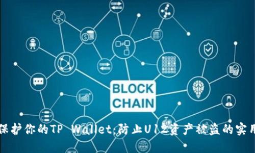 如何保护你的TP Wallet：防止U12资产被盗的实用指南