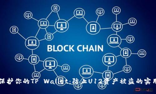 如何保护你的TP Wallet：防止U12资产被盗的实用指南