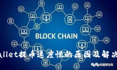 TPWallet提币速度慢的原因及解决方案