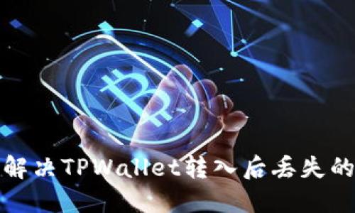 如何解决TPWallet转入后丢失的问题