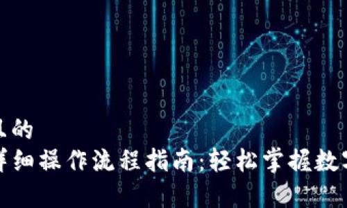 思考一个且的  
tpwallet详细操作流程指南：轻松掌握数字资产管理