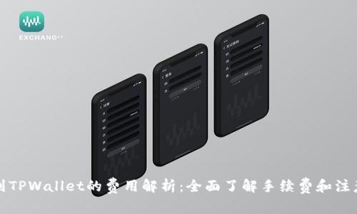 提币到TPWallet的费用解析：全面了解手续费和注意事项