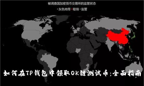如何在TP钱包中领取OK链测试币：全面指南