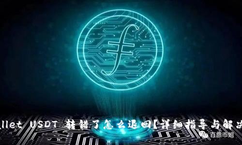 tpwallet USDT 转错了怎么退回？详细指导与解决方案