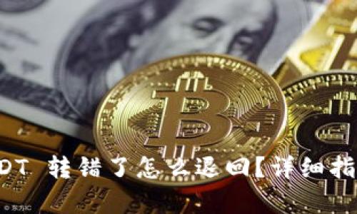 tpwallet USDT 转错了怎么退回？详细指导与解决方案