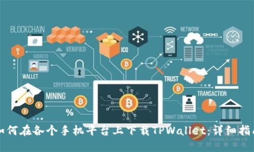 如何在各个手机平台上下载TPWallet：详细指南