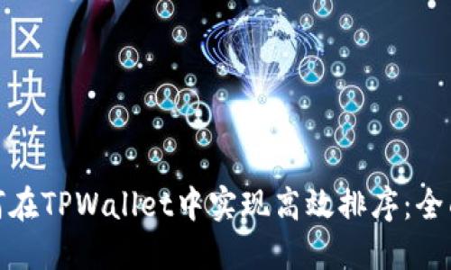 : 如何在TPWallet中实现高效排序：全面指南
