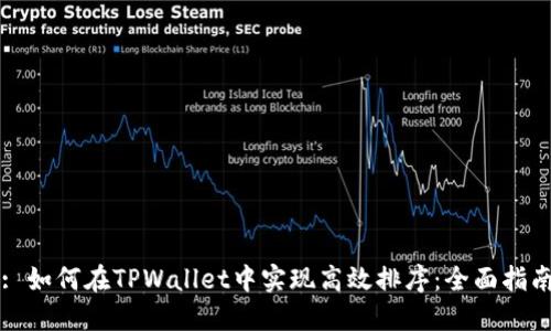 : 如何在TPWallet中实现高效排序：全面指南