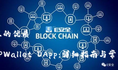 思考一个且的优质

如何连接TPWallet DApp：详细指南与常见问题解析